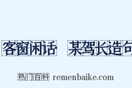 客窗闲话·某驾长造句是什么意思的图片